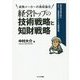 経営トップの技術戦略と知財戦略-成熟メーカーの高収益化 高収益企業を創る「キラー技術開発法」による戦略思考 [単行本]