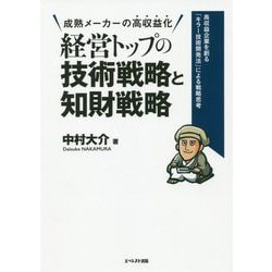 経営トップの技術戦略と知財戦略-成熟メーカーの高収益化 高収益企業を創る「キラー技術開発法」による戦略思考 [単行本]