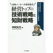 経営トップの技術戦略と知財戦略-成熟メーカーの高収益化 高収益企業を創る「キラー技術開発法」による戦略思考 [単行本]