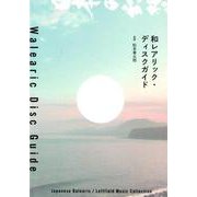 和レアリック・ディスクガイド（ele-king books） [単行本]