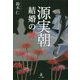 源実朝 結婚の謎 [単行本]