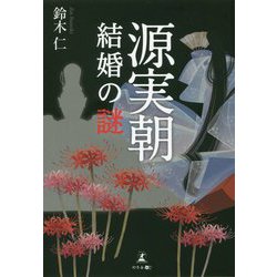 源実朝 結婚の謎 [単行本]