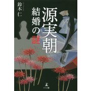 源実朝 結婚の謎 [単行本]
