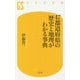 47都道府県の歴史と地理がわかる事典(幻冬舎新書) [新書]