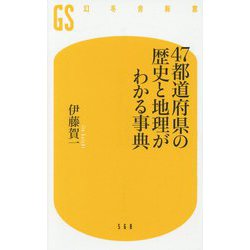 47都道府県の歴史と地理がわかる事典(幻冬舎新書) [新書]