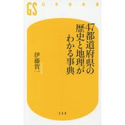 47都道府県の歴史と地理がわかる事典(幻冬舎新書) [新書]