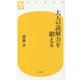 大人の読解力を鍛える(幻冬舎新書) [新書]
