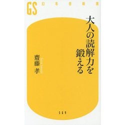 大人の読解力を鍛える(幻冬舎新書) [新書]