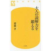 大人の読解力を鍛える(幻冬舎新書) [新書]