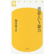 善意という暴力(幻冬舎新書) [新書]