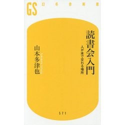 読書会入門―人が本で交わる場所(幻冬舎新書) [新書]