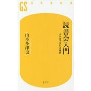 読書会入門―人が本で交わる場所(幻冬舎新書) [新書]