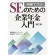 図解で学ぶSEのための企業年金入門 第2版 [単行本]