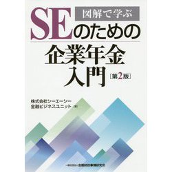 図解で学ぶSEのための企業年金入門 第2版 [単行本]