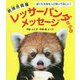 ぼくたちをもっと知ってほしい！絶滅危惧種レッサーパンダからの [単行本]