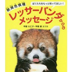 ぼくたちをもっと知ってほしい！絶滅危惧種レッサーパンダからの [単行本]