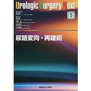 尿路変向・再建術(Urologic Surgery Next〈5〉) [全集叢書]