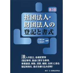 社団法人・財団法人の登記と書式 第3版 [単行本]