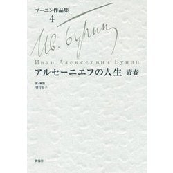 アルセーニエフの人生 青春（ブーニン作品集〈4〉） [全集叢書]