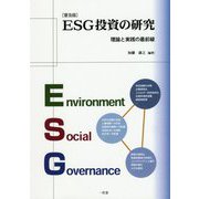 ESG投資の研究―理論と実践の最前線 普及版 [単行本]