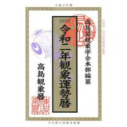 ヨドバシ Com 観象運勢暦 令和2年 単行本 通販 全品無料配達