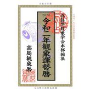 観象運勢暦 令和2年 [単行本]