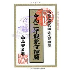 観象宝運暦 令和2年 [単行本]