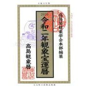 観象宝運暦 令和2年 [単行本]