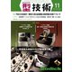 型技術 2019年 11月号 [雑誌]