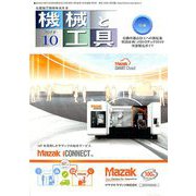 機械と工具 2019年 10月号 [雑誌]