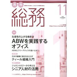 月刊総務 2019年 11月号 [雑誌]