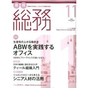 月刊総務 2019年 11月号 [雑誌]