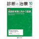 診断と治療 2019年 10月号 [雑誌]