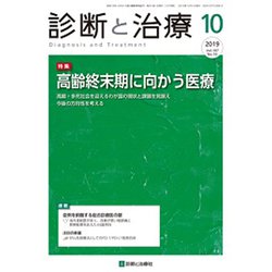 診断と治療 2019年 10月号 [雑誌]