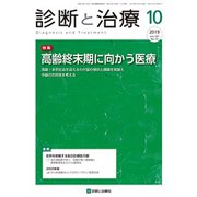 診断と治療 2019年 10月号 [雑誌]