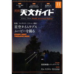 天文ガイド 2019年 11月号 [雑誌]