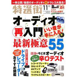 特選街 2019年 11月号 [雑誌]