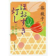 ほおずき灯し 江戸菓子舗照月堂（時代小説文庫） [文庫]
