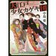 大江戸少女カゲキ団（一）（時代小説文庫） [文庫]