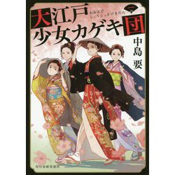 大江戸少女カゲキ団（一）（時代小説文庫） [文庫]