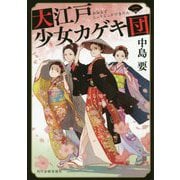 大江戸少女カゲキ団（一）（時代小説文庫） [文庫]
