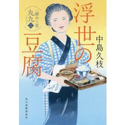浮世の豆腐 [文庫]