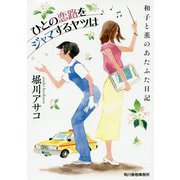 ひとの恋路をジャマするヤツは [文庫]