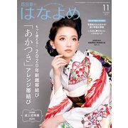 百日草のはなよめ 2019年 11月号 [雑誌]