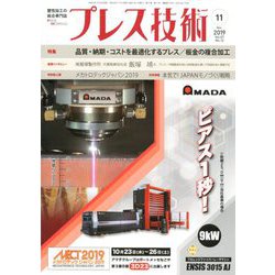 プレス技術 2019年 11月号 [雑誌]