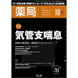 薬局 2019年 10月号 [雑誌]