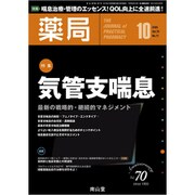 薬局 2019年 10月号 [雑誌]
