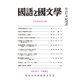 国語と国文学 2019年 11月号 [雑誌]