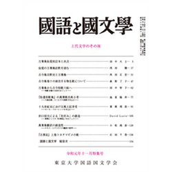 国語と国文学 2019年 11月号 [雑誌]
