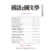 国語と国文学 2019年 11月号 [雑誌]